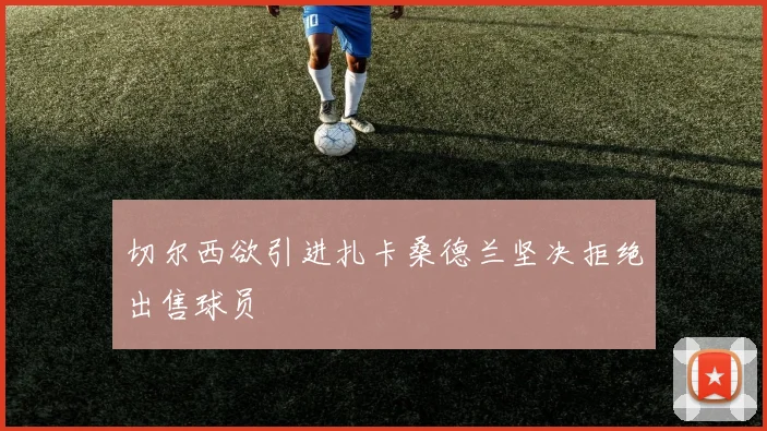 切尔西欲引进扎卡桑德兰坚决拒绝出售球员