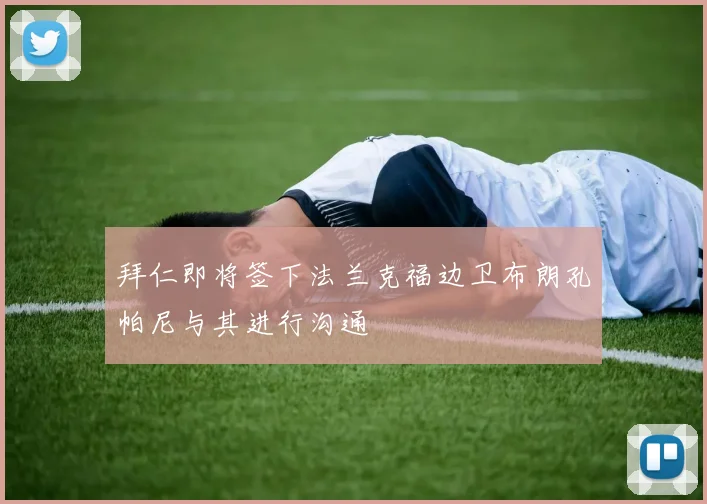 拜仁即将签下法兰克福边卫布朗孔帕尼与其进行沟通