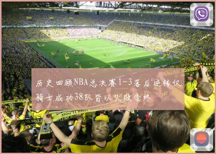 历史回顾NBA总决赛1-3落后逆转仅骑士成功38队皆以失败告终