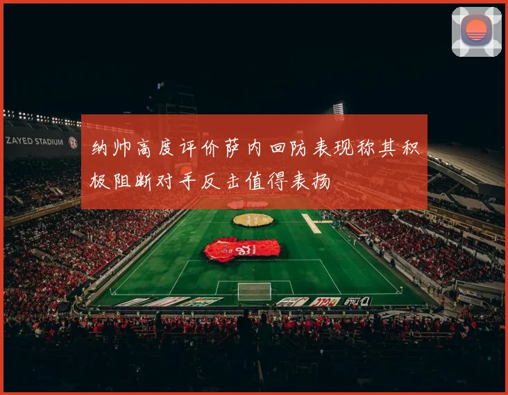 纳帅高度评价萨内回防表现称其积极阻断对手反击值得表扬