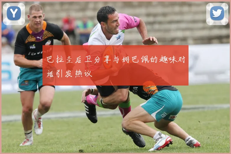 巴拉圭后卫分享与姆巴佩的趣味对话引发热议